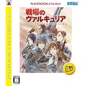 戦場のヴァルキュリア PlayStation3 the Best