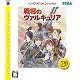 戦場のヴァルキュリア(PlayStation3 the Best)
