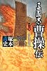 三國志曹操伝 下 赤壁に決す