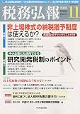 税務弘報 2009年 11月号 [雑誌]