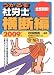 うかるぞ社労士 横断編〈2009年版〉
