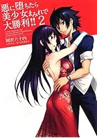 悪に堕ちたら美少女まみれで大勝利！！ 2