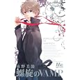 螺旋のＶＡＭＰ<br>水野 美波 <br>集英社<br>420円<br>ISBN:9784088466675