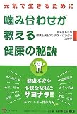 噛み合わせが教える健康の秘訣―元気で生きるために