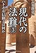 現代の法難〈3〉ハトホル信仰とは何か (OR books)