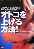 オトコを上げる方法!―スキンケアクリニックで行う最先端男性形成治療