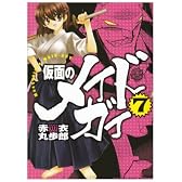 仮面のメイドガイ7 (角川コミックスドラゴンJr. (KCJ83-7))