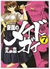 仮面のメイドガイ7 (角川コミックスドラゴンJr. (KCJ83-7))