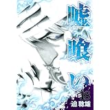 嘘喰い 18 (ヤングジャンプコミックス)