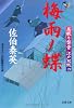 梅雨ノ蝶 ─ 居眠り磐音江戸双紙 19 (双葉文庫)