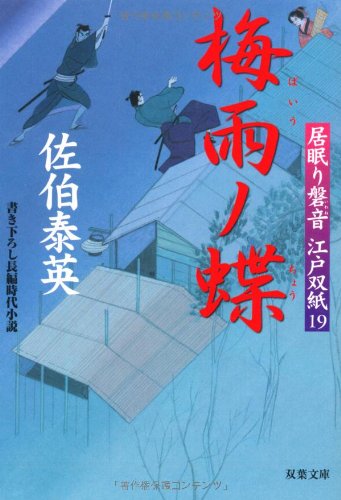 Cover image : 梅雨ノ蝶 ─ 居眠り磐音江戸双紙 19 (双葉文庫)