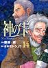 神の雫（14） (モーニングKC)