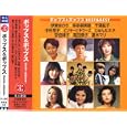 ポップス&ポップス ベスト&ベスト<br>伊東ゆかり/仲宗根美樹/千葉紘子/中村晃子 ピンキーとキラーズ/じゅん&ネネ/安倍律子/高田恭子/夏木マリ<br> (CD - 2008)