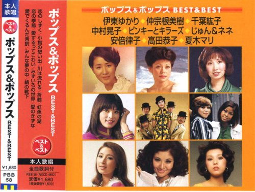 ポップス&ポップス ベスト&ベスト