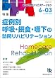 症例別 呼吸・摂食・嚥下の訪問リハビリテーション 隔月刊『訪問リハビリテーション』第6巻・第3号 2016年8・9月 (通巻33号)