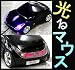 ♪パソコンに接続すると光るカーマウス♪! Win Mac共に対応!