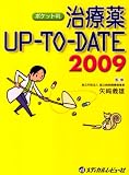 治療薬Up to date 2009年度版 ポケット判