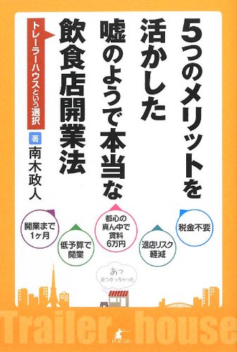 5つのメリットを活かした嘘のようで本当な飲食店開業法~トレーラーハウスという選択~のJPEG画像