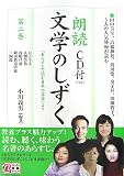 朗読「文学のしずく」〈第2巻〉 (楽書ブックス)