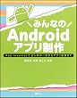 みんなのAndroidアプリ制作 App Inventorで はじめの一歩からアプリ配信まで