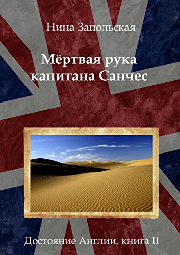 Мёртвая рука капитана Санчес: Книга 2. Достояние Англии (Russian Edition)