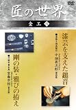 匠の世界 金工 6 漆掻き用具製作:中畑長次郎、刀装甲冑金具:宮島市郎 [DVD] かぶと 飾り