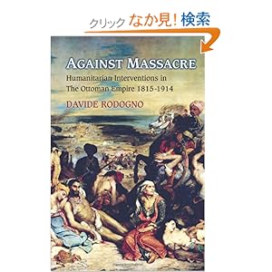 【クリックでお店のこの商品のページへ】Against Massacre: Humanitarian Interventions in the Ottoman Empire, 1815-1914: The Emergence of a European Concept and International Practice (Human Rights and Crimes Against Humanity): Davide Rodogno: 洋書
