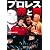 プロレス 罪と罰 (宝島SUGOI文庫)