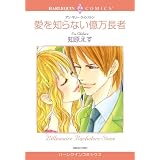 Harlequin comics: Billionaire Bachelors: Stone (Japanese)