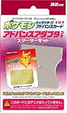 『ポケモンキャラクターズアドバンスカード スターターキット ピカチュウ(アドバンスアダプタ同梱)』の写真