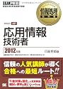 情報処理教科書 応用情報技術者 2012年版