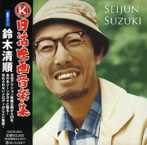 日活映画音楽集~監督シリーズ~鈴木清順