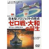 ゼロ戦・大和の誕生~日本型プロジェクトの原点 [DVD]