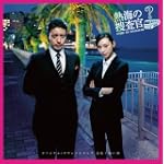 熱海の捜査官 オリジナル・サウンドトラック
