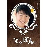 てっぱん 完全版 DVD-BOX3＜完＞【DVD】