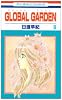 GLOBAL GARDEN 6 (花とゆめCOMICS)