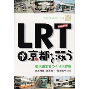 【クリックで詳細表示】LRTが京都を救う―都大路まちづくり大作戦 (「京都の交通今日と明日」) [単行本]