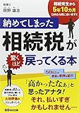 書評 納めてしまった相続税が驚くほど戻ってくる本 by Tetsu Okamoto