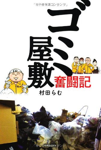 「ゴミ屋敷奮闘記」