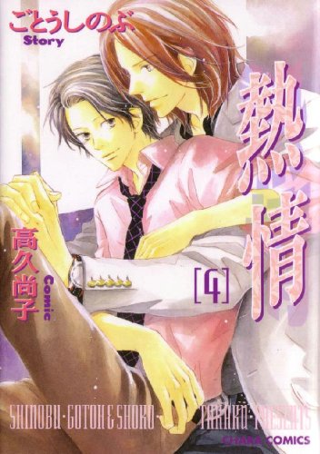 Passion Volume 4 (Yaoi) (Passion (Digital Manga)) (v. 4)