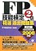 FP技能検定2級精選過去問題集 (2008年版実技編)