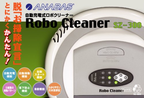 ANABAS UV殺菌灯付き自動充電式ロボクリーナー SZ-300