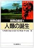 世界の歴史〈1〉人類の誕生 (河出文庫)