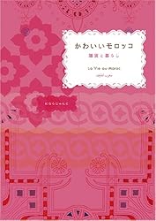 かわいいモロッコ―雑貨と暮らし