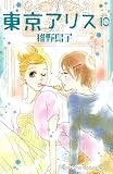 東京アリス（１０） (Ｋｉｓｓコミックス)