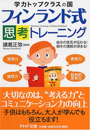 フィンランド式・思考トレーニング (PHP文庫)