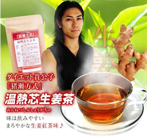 【2個セット】 温熱芯生姜茶（パーソナルトレーナー猪瀬悠希さん監修 ダイエットしょうが紅茶）