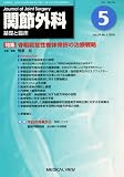 関節外科 基礎と臨床 2010年 05月号 [雑誌]