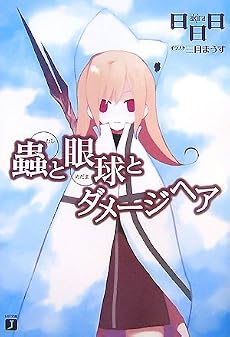 蟲と眼球とダメージヘア (MF文庫J)