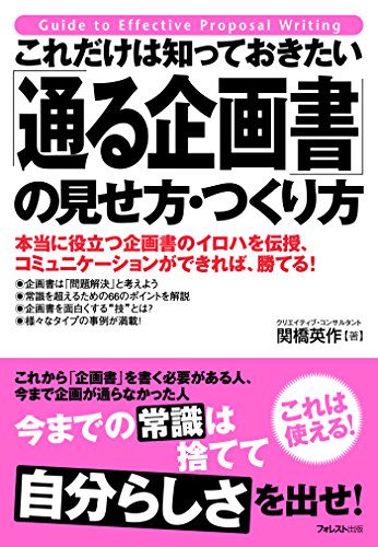 これだけは知っておきたい 「通る企画書」の見せ方・つくり方 これだけは知っておきたいシリーズ (Japanese Edition)